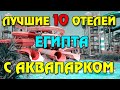 Топ 10 лучших отелей Египта с аквапарком | Лучшие аквапарки Шарм Эль Шейха и Хургады