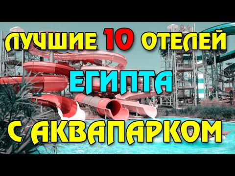 Видео: Топ 10 лучших отелей Египта с аквапарком | Лучшие аквапарки Шарм Эль Шейха и Хургады