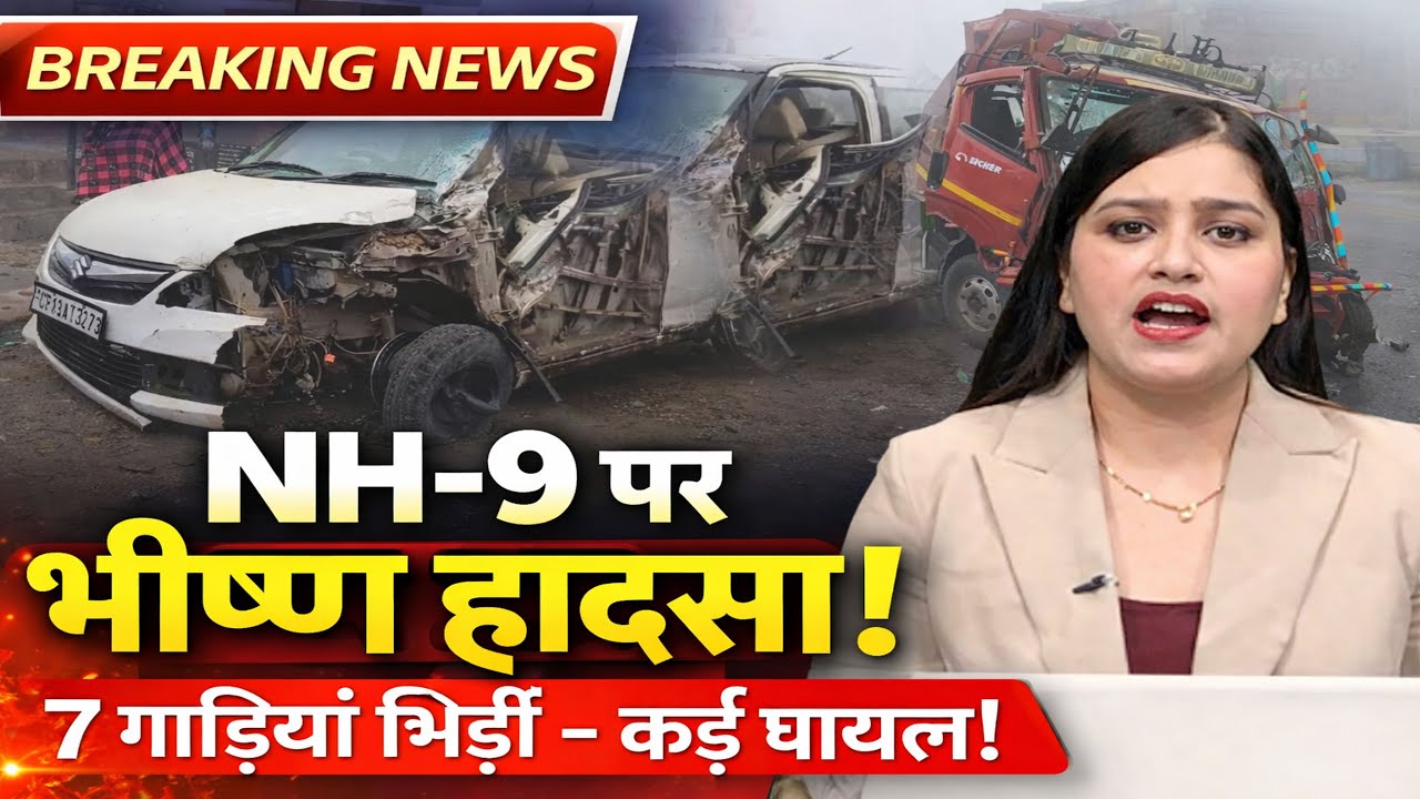 अमरोहा में कोहरे का कहर | NH-9 पर 7 गाड़ियां टकराईं | Breaking News