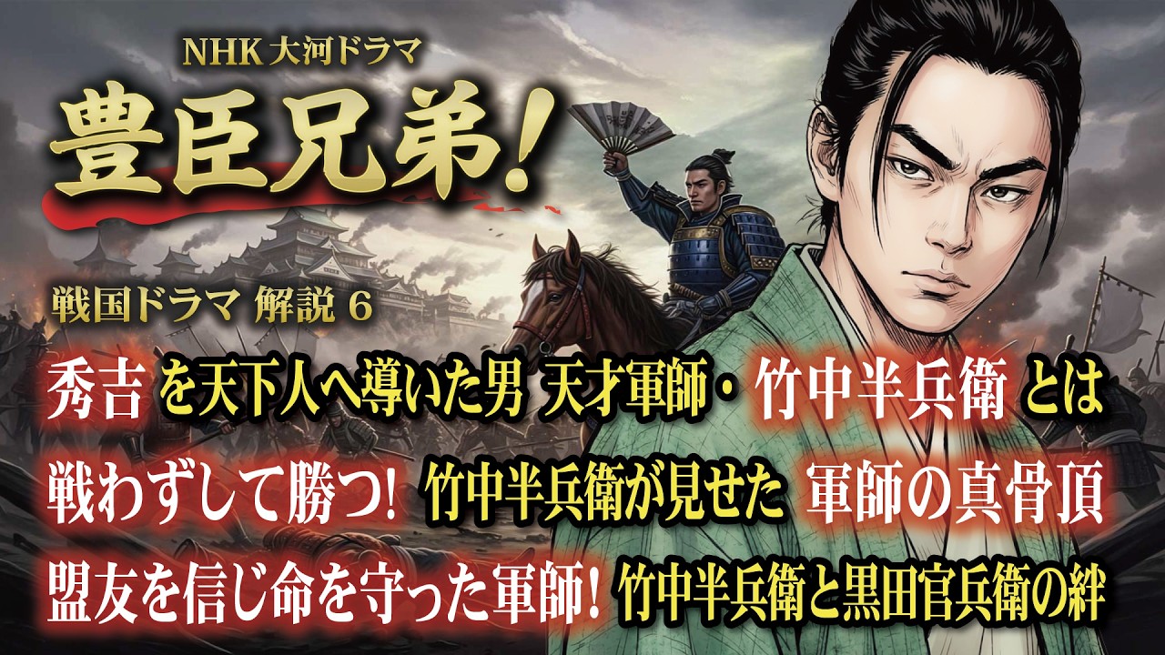 NHK大河ドラマ　豊臣兄弟！戦国ドラマ 解説 6 秀吉を天下人へ導いた男！天才軍師・竹中半兵衛とは戦わずして勝つ！竹中半兵衛が見せた軍師の真骨頂盟友を信じ命を守った軍師！竹中半兵衛と黒田官兵衛の絆