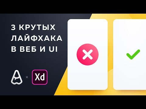 Уроки веб-дизайна | 3 крутых дизайн приема в веб-дизайне и дизайне интерфейсов