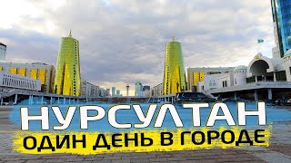 Казахстан, Нурсултан - город до протестов и погромов - один день в городе