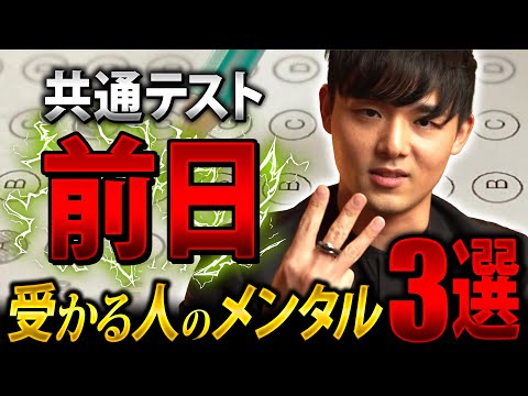 【共通テスト前日】不安な人は〇〇だけ準備！合格る受験生のメンタル３選。試験前日に何する？やるべきことを受験指導歴14年のプロが徹底解説！（受験生必見）