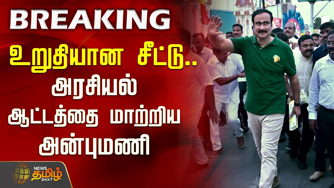 உறுதியான சீட்டு.. அரசியல் ஆட்டத்தை மாற்றிய அன்புமணி | RajyaSabhaElection | AnbumaniRamadoss