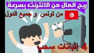 الربح من الانترنات من تونس و جميع الدول بكل سهولة مع اثباة السحب