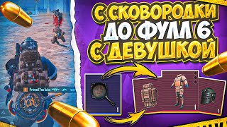 С СКОВОРОДКИ ДО ФУЛЛ 6 С ДЕВУШКОЙ | 7 КАРТА | МЕТРО РОЯЛЬ 3.1