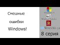 Смешные ошибки Windows #8|Windows 11, Windows 7 Imperial Edition, Windows TroLoLo и Windows 2.0.