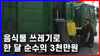 음식물 쓰레기 모아서 하루 200만원 버는 30대 폐기물 사장님