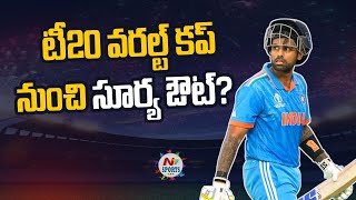 Suryakumar Yadav Ruled out Ftom T20 World Cup 2024 | NTV SPORTS
