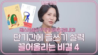 글쓰는게 두렵다면 이 영상을 보세요! 베스트셀러 작가가 알려주는 글쓰기 꿀팁 대방출합니다 | ep.45