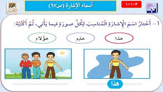 الصف الثاني الابتدائي  - اللغة العربية - درس أسماء الإشارة 2