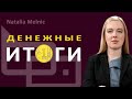 Как власти сменили главу Нацбанка, дешевый роуминг и газовый беспредел. Итоги недели