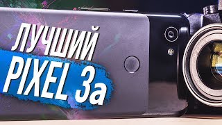 Лучший за свои деньги? Google Pixel 3a!