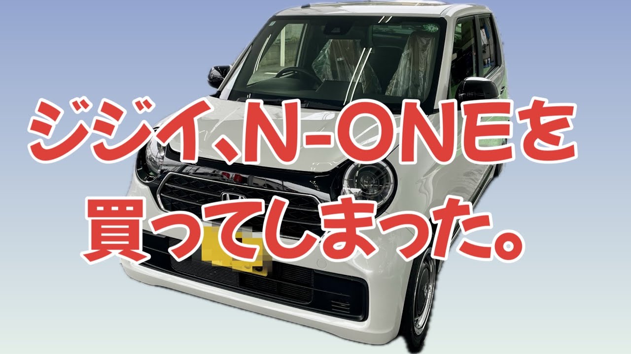 ジジイ、N-ONEを買ってしまった。