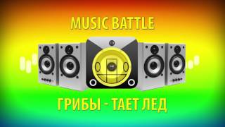 Music Battle: Грибы - Тает Лед screenshot 5