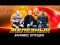 Железный занавес опущен. Документальное кино Леонида Млечина