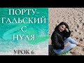 Португальский язык (европейский) - Урок 6