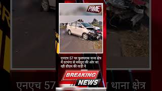 BIHAR NEWS : मधेपुरा DM की कार ने चार को रौंदा, मां-बेटी को कुचला, गाड़ी छोड़कर DM और चालक फरार