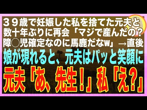 【スカッと】39歳で高齢出産した私を捨てた夫「だって障◯児かもしれないんだろ？絶対無理w」→30年後、大学病院で再会した元夫「娘の通院ご苦労さんw」直後、娘の姿を見た途端元夫が土下座し出してw（朗読）