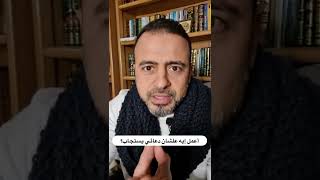 أعمل إيه علشان دعائي يُستجاب؟ - مصطفى حسني