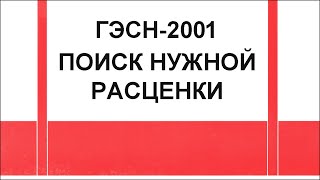 Как найти нужные строительные расценки в базе ФЕР или нормативах ГЭСН