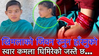 Khimala Khanal कमला घिमिरे जस्तै स्वर भएकि वर्षकी सानि खिमला खनाल Rukum