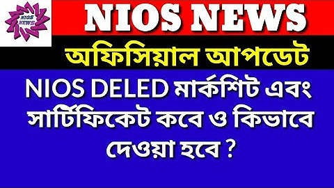 Official update: NIOS DELED মার্কশিট এবং সার্টিফিকেট কবে ও কিভাবে দেওয়া হবে ? ৷৷ NIOS NEWS