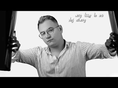 اغنيه محبتش غيرك غناء بدر محمد مونتاج محمد عبدالمنعم الحان ريشا مستنين رايگو