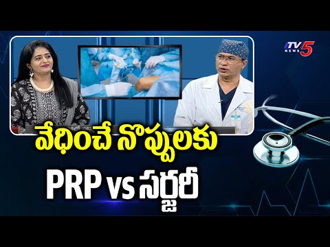 Health File : వేధించే నొప్పులకు PRP vs సర్జరీ | Apollo Hospital Dr Balavardhan Reddy | TV5 News - TV5NEWS