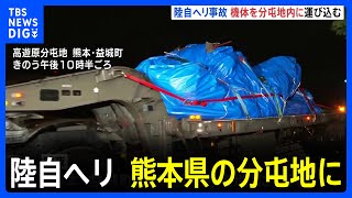 陸上自衛隊ヘリコプター事故　機体の主要部分が熊本県の分屯地に運び込まれる｜TBS NEWS DIG
