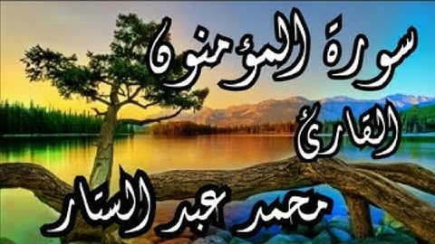 تلاوة خاشعة من سورة المؤمنون بصوت القارئ || محمد عبد الستار