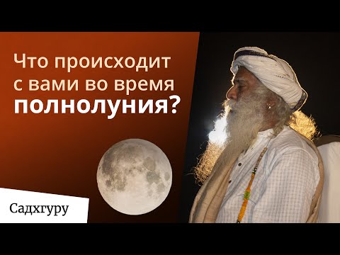 Как полнолуние влияет на нас?