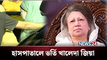 হাসপাতালে বেগম খালেদা জিয়া | Khaleda Zia | NEWS24
