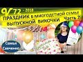 Выпускной в Америке. Праздник в #многодетной семье. Выпуск Вики из школы. Семья Савченко