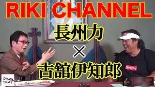 『長州力 リキチャンネル』×古舘伊知郎【コラボ企画後編】