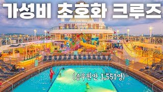 모든게 공짜인 아시아에서 가장 큰 초호화 크루즈 탑승기 - 크루즈 여행🛳️