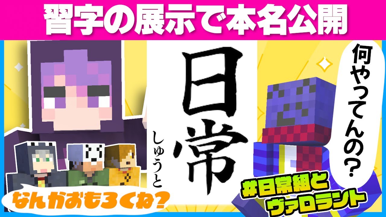 The invincible Nichijou-gumi, who revealed their real names at the