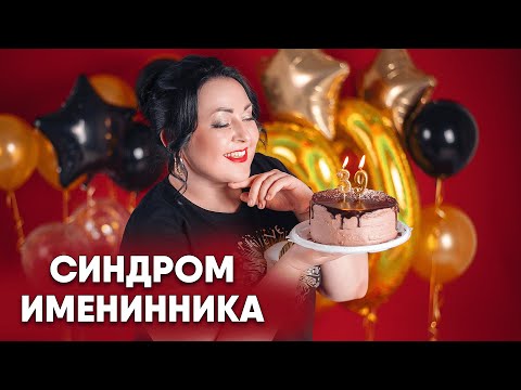 Синдром именинника или энергетическая яма перед днем рождения