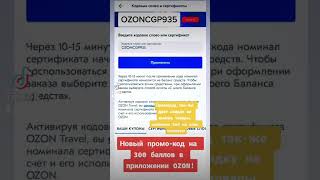 промокод OZONCGP935 #промокод #промо #скидка #али #алиэкспресс #озон #ozon