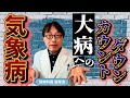 【気象病】が教えてくれるカラダのヤバい慢性炎症
