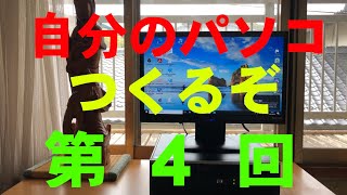 自作PC、PC電源、PCケース、ディスプレイ、自分のパソコンを作るぞ第4回目前半、設計編、PCパーツ選び、PCの機能アップ、自作パソコン工房