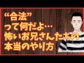 “合法”って何だよ…怖いお兄さんたちの本当のやり方‼　懲役太郎Family club【切り抜き】