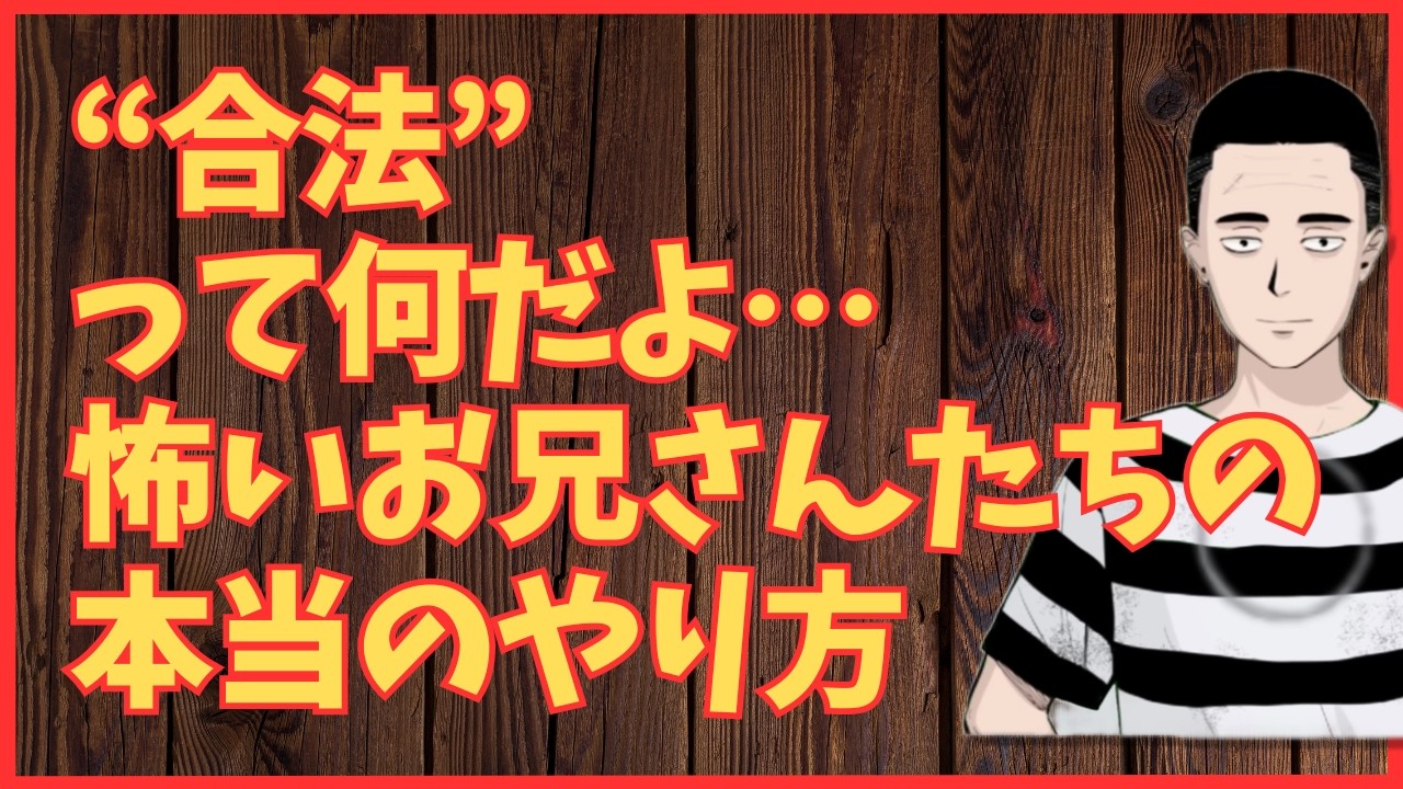 “合法”って何だよ…怖いお兄さんたちの本当のやり方‼　懲役太郎Family club【切り抜き】