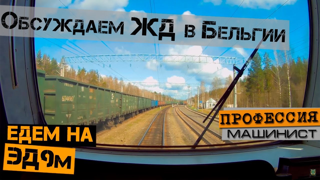 Обсуждаем ЖД в Бельгии | В кабине ЭД9м - YouTube