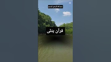#المصحف #آيات بينات من الذكر الحكيم #سورة_يونس #اكسبلور