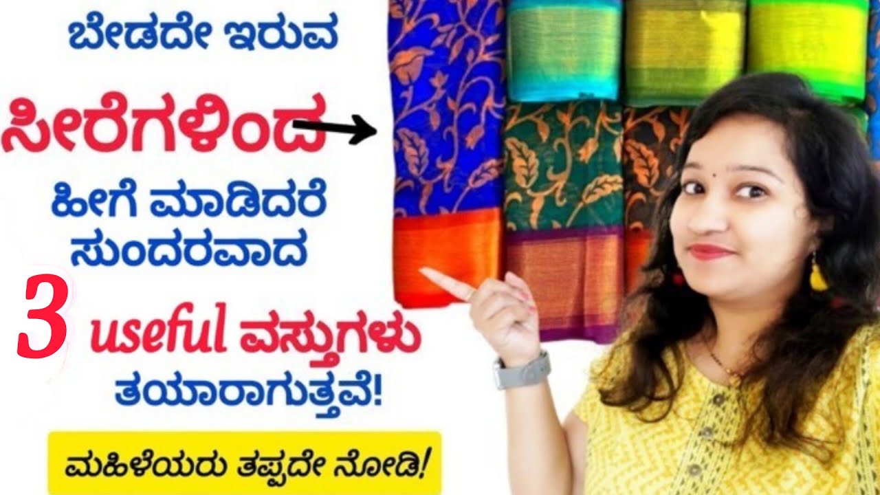 ಬೇಡದೇ ಇರುವ ಸೀರೆಗಳಿಂದ ಹೀಗೆ ಮಾಡಿದರೆ ಸುಂದರವಾದ 3 ವಸ್ತುಗಳು ತಯಾರಾಗುತ್ತದೆ😍 | old/waste  saree reuse ideas