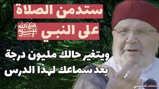 بكثرة الصلاة على النبي .... تفرج كرباتك وتقبل دعواتك ....الدكتور محمد راتب النابلسي