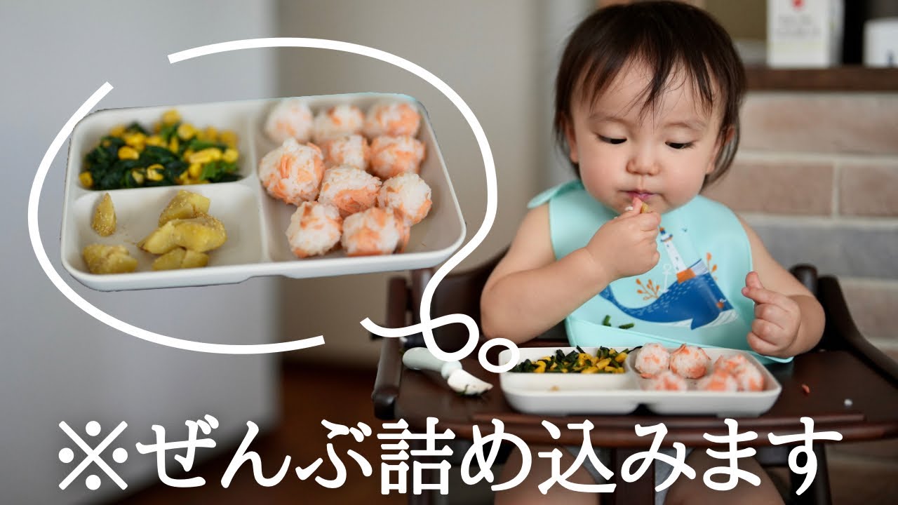 離乳食】詰め込めるだけ詰め込みたい1歳児！「もぐもぐゴックン