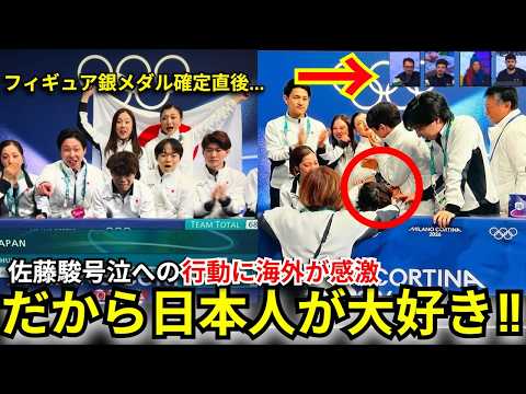 【ミラノコルティナ五輪】涙の佐藤駿を支えた日本チームの行動に海外から賞賛の嵐!!『日本人が羨ましい…』【海外の反応】のサムネイル