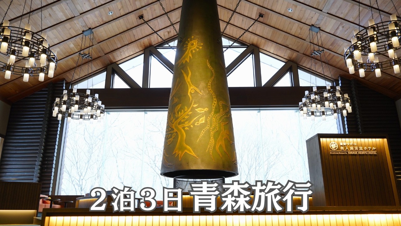 【青森旅行Vlog後編】奥入瀬渓流ホテル、青森屋での至福の滞在。帰宅後10分で始まる、作り置き6品でパーティー/星野リゾート/蕪島神社/青森/国内旅行/作り置き/簡単レシピ